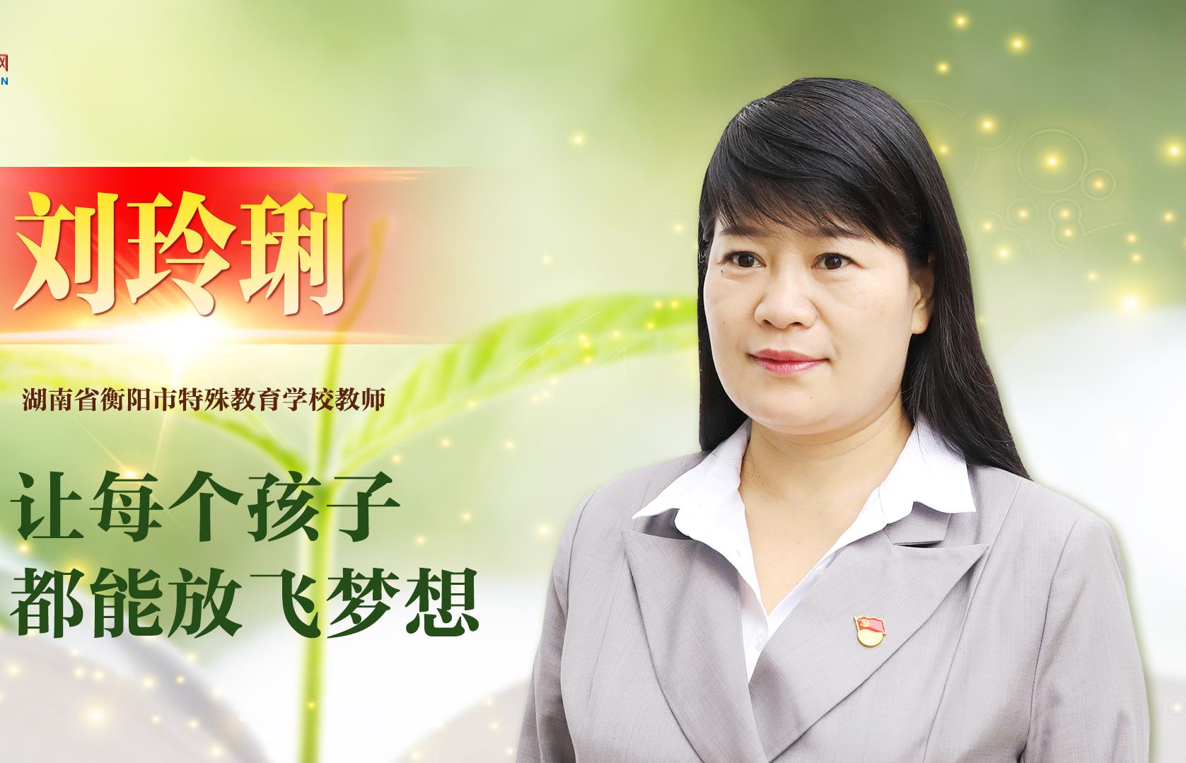 《榜樣8》| 劉玲琍：讓每個孩子都能放飛夢想